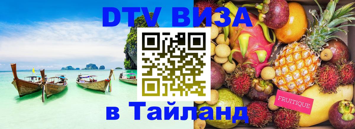 Стоимость и условия DTV визы — оформление в Таиланд под ключ - Бийск  03.10.2025 