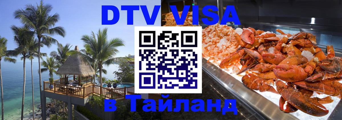 DTV (ДТВ) visa Таиланд Бийск 