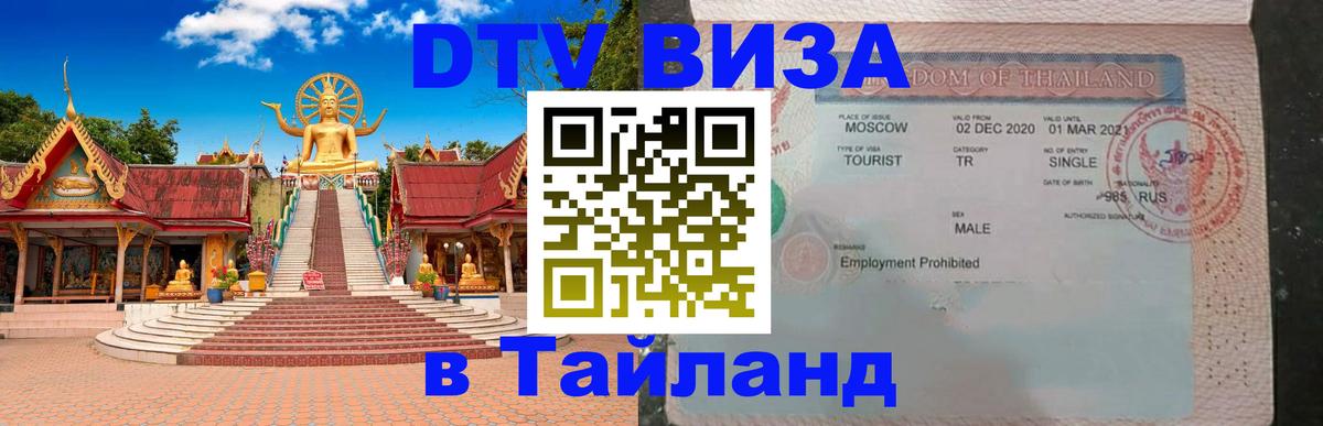 ДТВ виза в Таиланд 