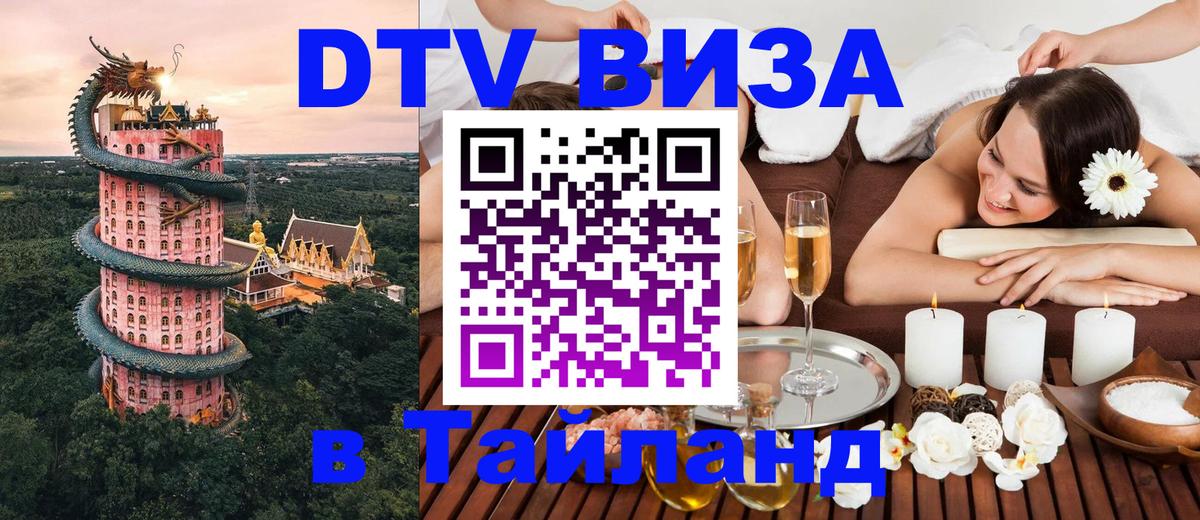 Стоимость и условия DTV визы — оформление в Таиланд под ключ - Бийск  08.12.2025 